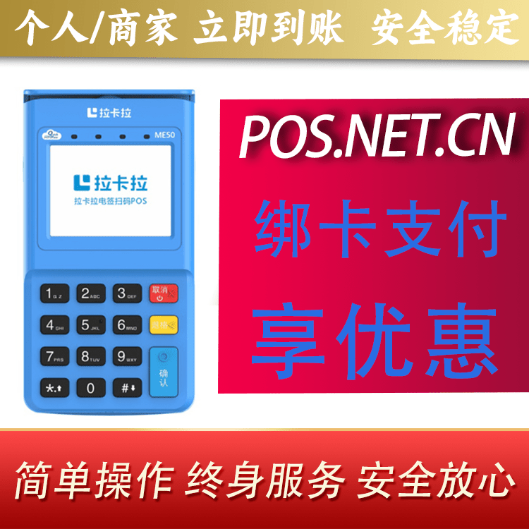 六盘水拉卡拉电签POS机