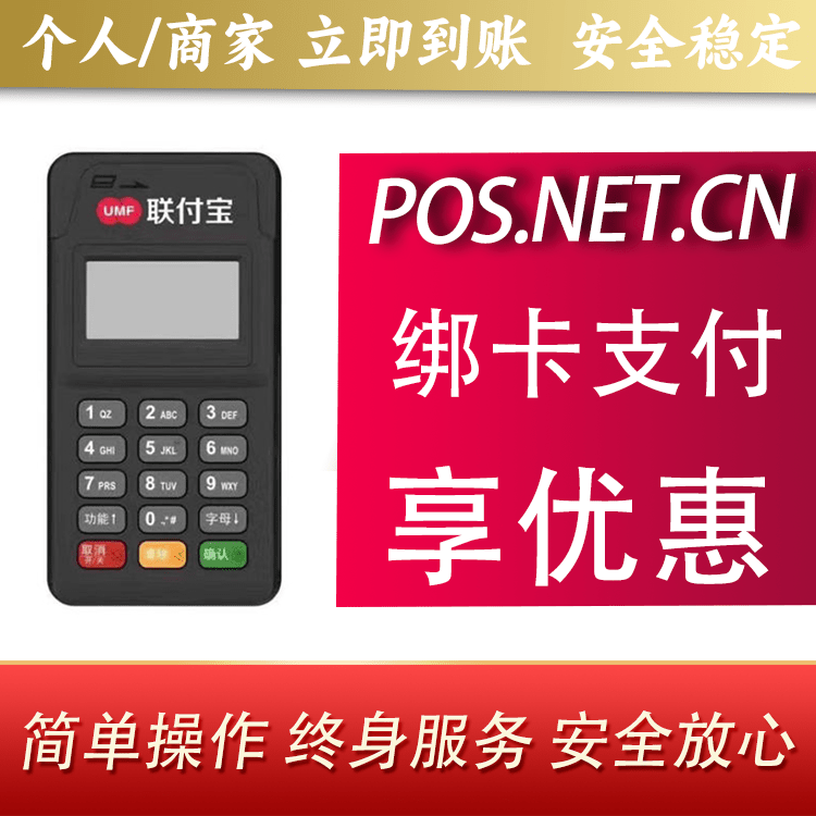 六盘水联付宝MPOS智能收款
