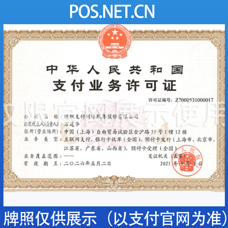 六盘水通联支付牌照