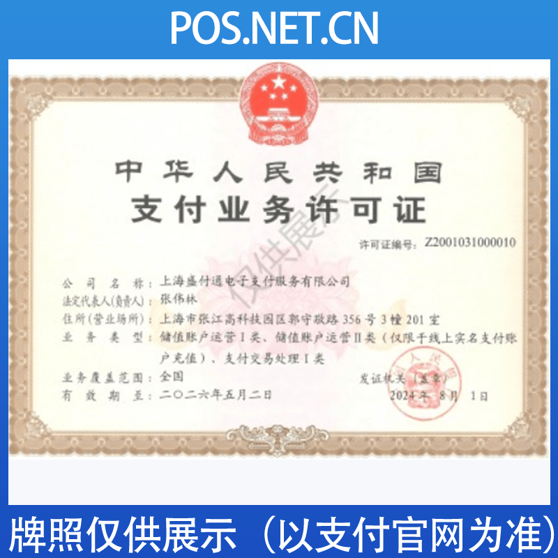 六盘水盛付通支付牌照