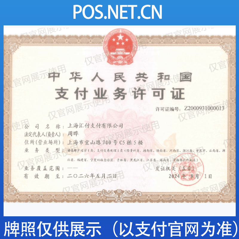 六盘水汇付天下支付牌照