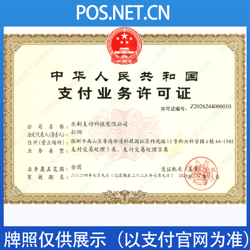 六盘水乐刷支付牌照