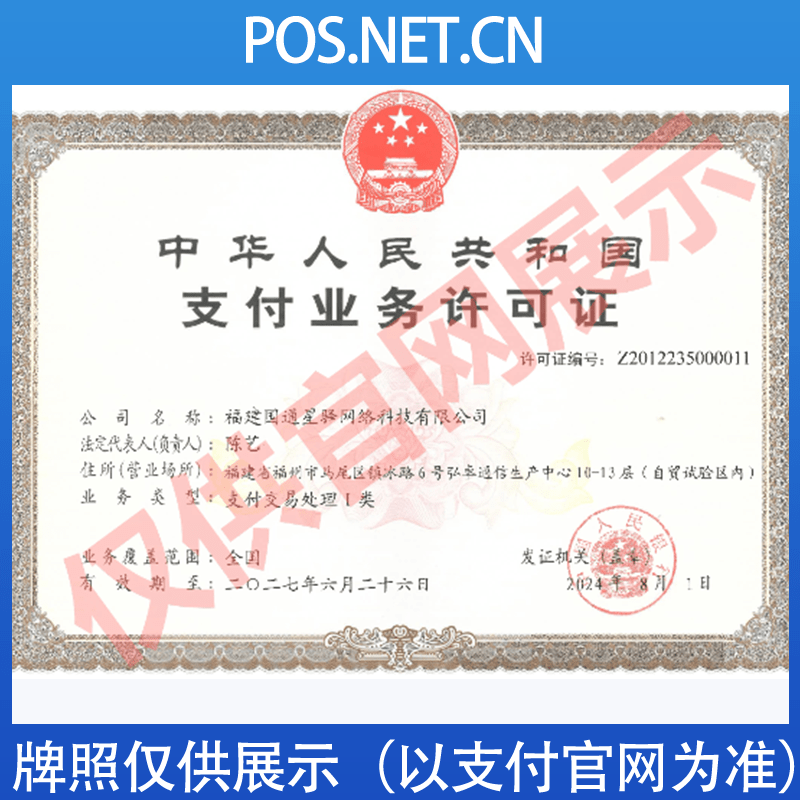 六盘水国通星驿付支付牌照