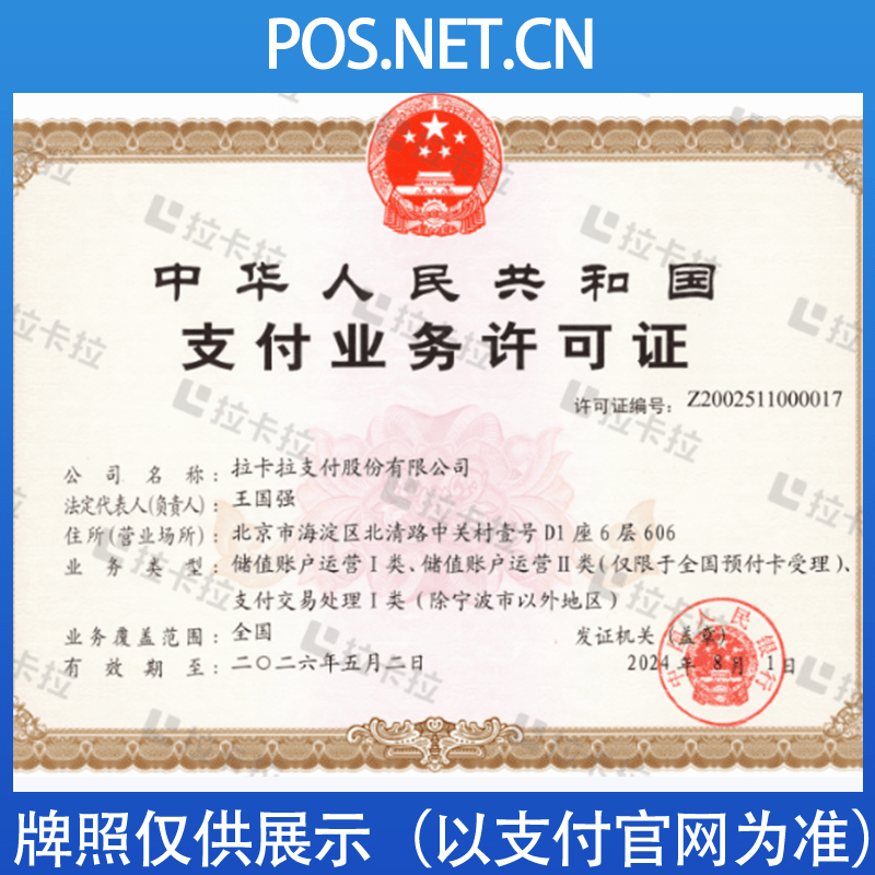 六盘水拉卡拉支付牌照